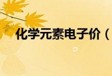 化学元素电子价（化学什么是价电子数）