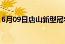 6月09日唐山新型冠状病毒肺炎疫情最新消息