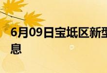 6月09日宝坻区新型冠状病毒肺炎疫情最新消息