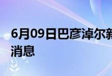 6月09日巴彦淖尔新型冠状病毒肺炎疫情最新消息