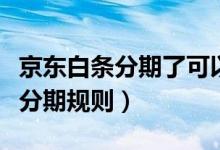 京东白条分期了可以一次性还清吗（京东白条分期规则）