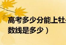 高考多少分能上牡丹江医学院（2021录取分数线是多少）