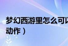 梦幻西游里怎么可以破卡（梦幻西游里怎么做动作）