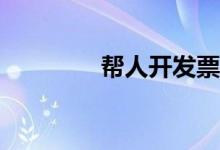 帮人开发票的责任是什么？