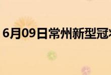 6月09日常州新型冠状病毒肺炎疫情最新消息