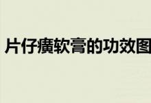 片仔癀软膏的功效图片（片仔癀软膏的功效）