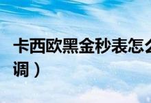 卡西欧黑金秒表怎么调（卡西欧黑金表针怎么调）