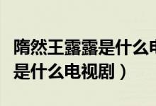 隋然王露露是什么电视剧里人物（隋然王露露是什么电视剧）