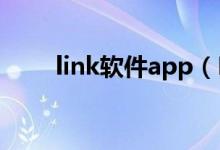 link软件app（Linkcn软件是什么）