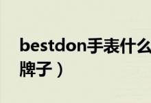 bestdon手表什么价位（bestdon手表什么牌子）