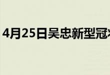 4月25日吴忠新型冠状病毒肺炎疫情最新消息