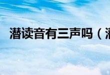 潜读音有三声吗（潜为什么很多人读三声）
