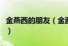 金燕西的朋友（金西燕最后为什么娶了交际花）