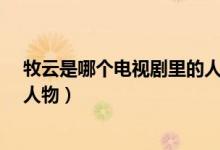 牧云是哪个电视剧里的人物?（牧云严霜是哪部电视剧中的人物）