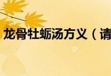 龙骨牡蛎汤方义（请问龙骨牡蛎汤是什么啊）