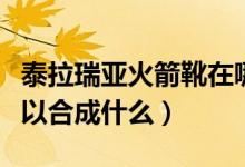 泰拉瑞亚火箭靴在哪合成（泰拉瑞亚火箭靴可以合成什么）