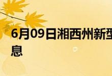 6月09日湘西州新型冠状病毒肺炎疫情最新消息