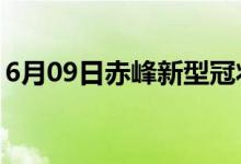 6月09日赤峰新型冠状病毒肺炎疫情最新消息