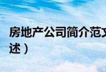 房地产公司简介范文（房地产公司简介范文简述）