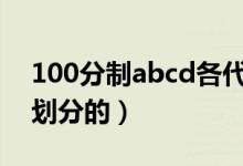100分制abcd各代表多少分(分数等级怎么划分的)