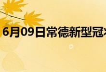 6月09日常德新型冠状病毒肺炎疫情最新消息