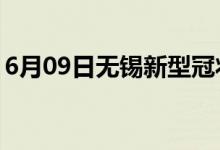 6月09日无锡新型冠状病毒肺炎疫情最新消息