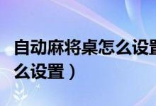 自动麻将桌怎么设置成不连庄（自动麻将桌怎么设置）