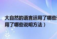 大自然的语言运用了哪些说明方法及作用（大自然的语言运用了哪些说明方法）