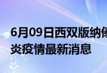 6月09日西双版纳傣族自治州新型冠状病毒肺炎疫情最新消息