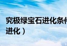究极绿宝石进化条件（究极绿宝石属性空怎么进化）