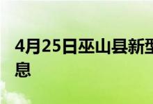 4月25日巫山县新型冠状病毒肺炎疫情最新消息