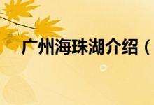 广州海珠湖介绍（广州海珠湖介绍详解）