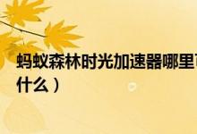 蚂蚁森林时光加速器哪里可以获得（蚂蚁森林时光加速器是什么）