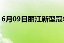 6月09日丽江新型冠状病毒肺炎疫情最新消息