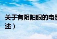 关于有阴阳眼的电影（关于有阴阳眼的电影简述）