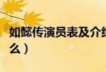 如懿传演员表及介绍（这部剧讲述的内容是什么）