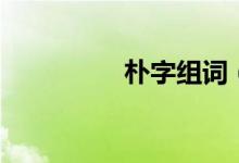 朴字组词（汉字朴组词）