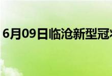 6月09日临沧新型冠状病毒肺炎疫情最新消息