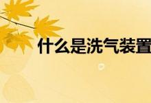 什么是洗气装置（什么是洗气装置）