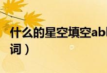 什么的星空填空abb式词语（什么的星空填动词）