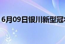 6月09日银川新型冠状病毒肺炎疫情最新消息