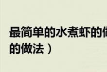 最简单的水煮虾的做法视频（最简单的水煮虾的做法）