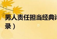 男人责任担当经典诗词（男人责任担当经典语录）