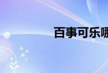 百事可乐哪个国家的品牌