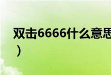 双击6666什么意思（双击六六六是什么意思）