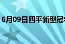 6月09日四平新型冠状病毒肺炎疫情最新消息