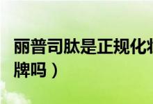 丽普司肽是正规化妆品吗（丽普司肽是正规品牌吗）