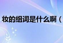 妆的组词是什么啊（妆的意思可以组什么词）