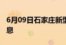 6月09日石家庄新型冠状病毒肺炎疫情最新消息