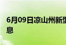 6月09日凉山州新型冠状病毒肺炎疫情最新消息